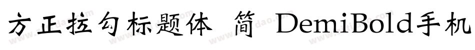 方正拉勾标题体 简 DemiBold手机版字体转换